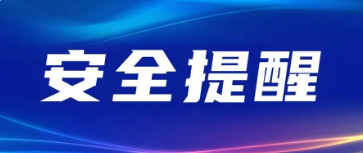 关于恶劣天气的领事提醒