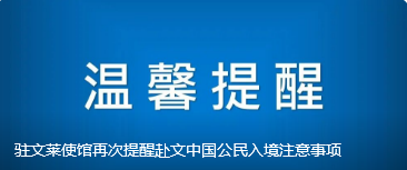 驻文莱使馆再次提醒赴文中国公民入境注意事项