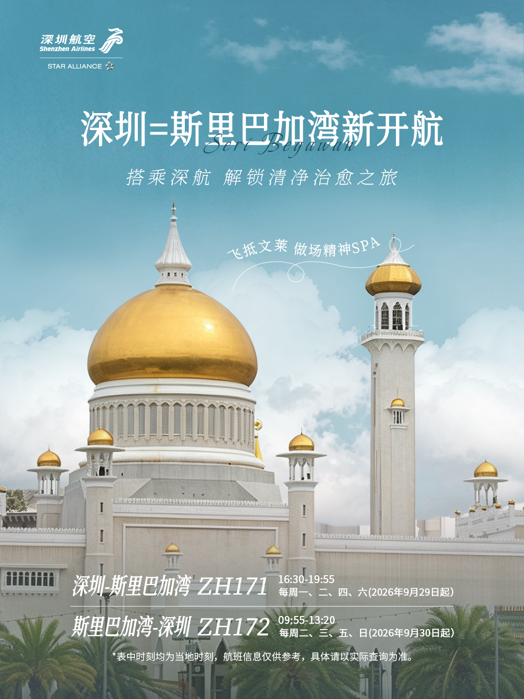 深小鹏文莱旅行日记｜深圳直飞斯里巴加湾9月29日正式开航！