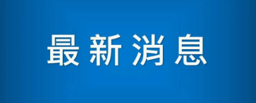 文莱一周资讯 （8月17日—8月23日）